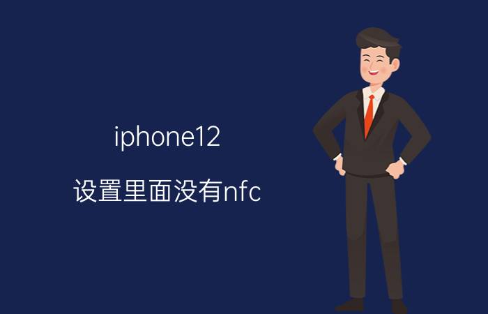 iphone12 设置里面没有nfc iPhone 12 NFC设置缺失问题解决方法